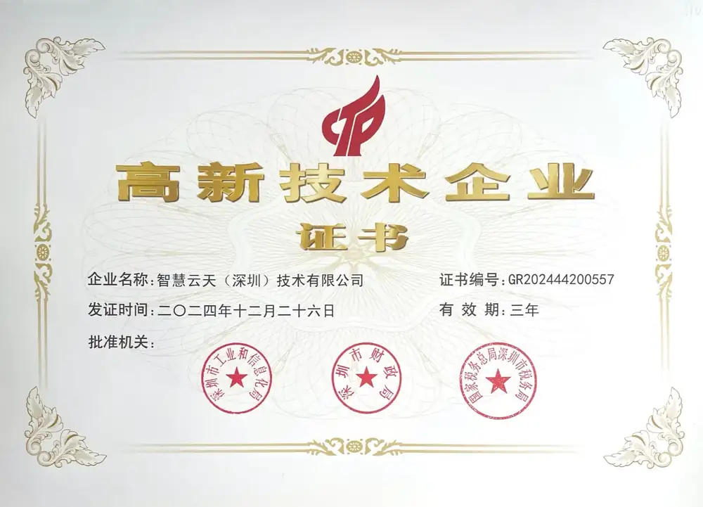 智慧云天（深圳）技术有限公司国家高新技术企业证书，证书编号GR202444200557，发证时间2024年12月26日
