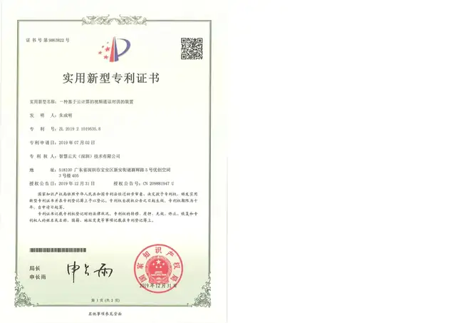 实用新型证书：一种基于云计算的视频通话对讲的装置