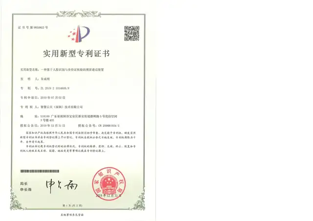 实用新型证书：一种基于人脸识别与身份证核验的视频通话装置