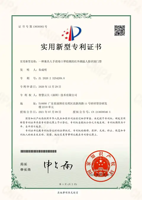 实用新型证书：一种兼具人手消毒口罩检测的红外测温人脸识别门禁
