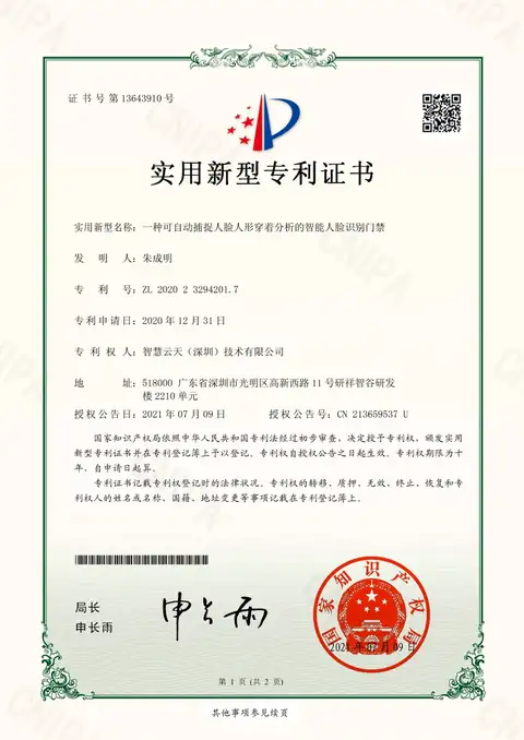 实用新型证书：一种可自动捕捉人脸人形穿着分析的智能人脸识别门禁