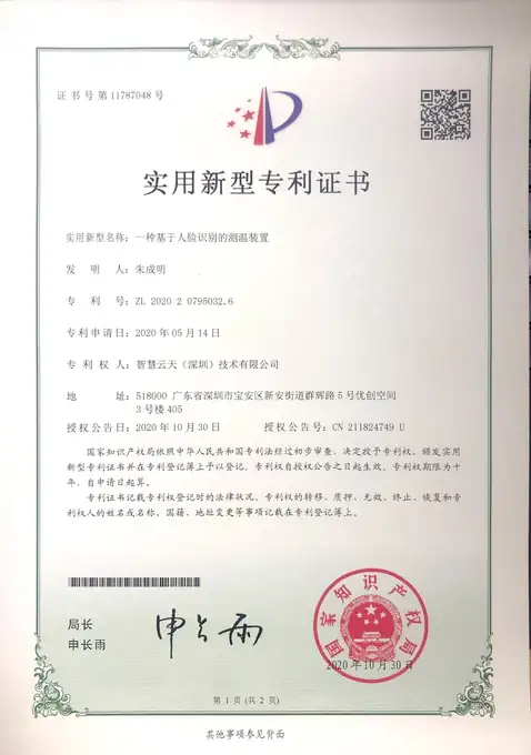 实用新型证书：一种基于人脸识别的测温装置