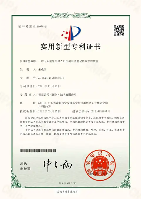 实用新型证书：一种无人值守的出入口门岗自动登记核验管理装置
