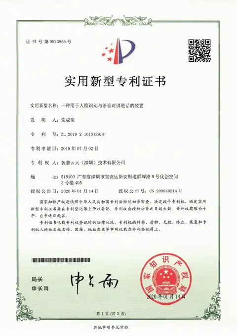 实用新型证书：一种用于人脸识别与语音对讲通话的装置
