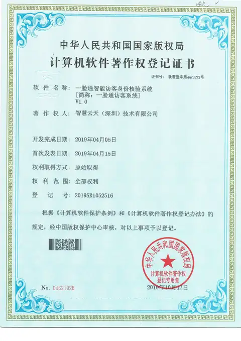 计算机软件著作权登记证书：一脸通考勤访客无感通行平台