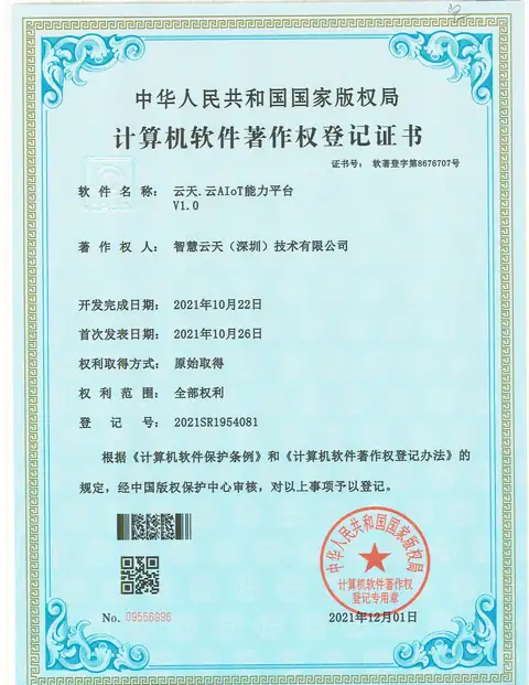 计算机软件著作权登记证书：云天云AIoT