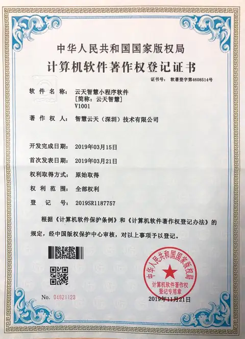 计算机软件著作权登记证书：云天智慧小程序