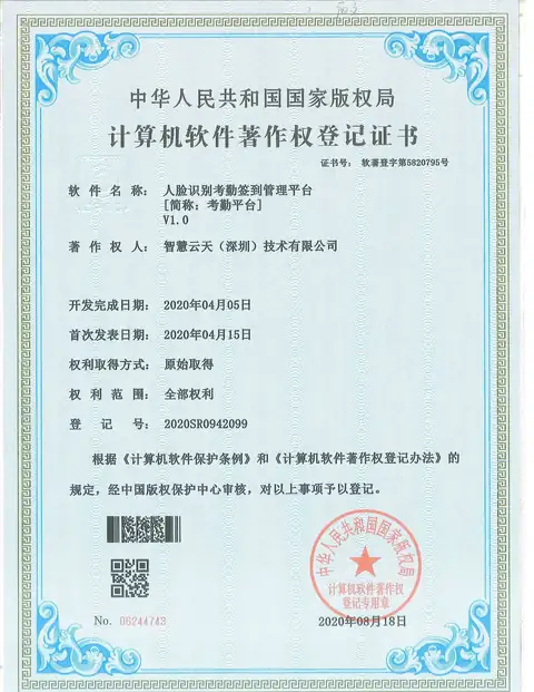 计算机软件著作权登记证书：人脸识别考勤签到管理平台