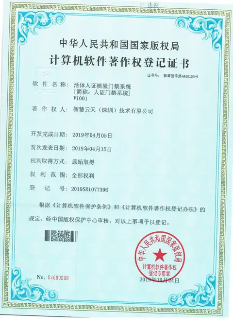 计算机软件著作权登记证书：人证门禁系统