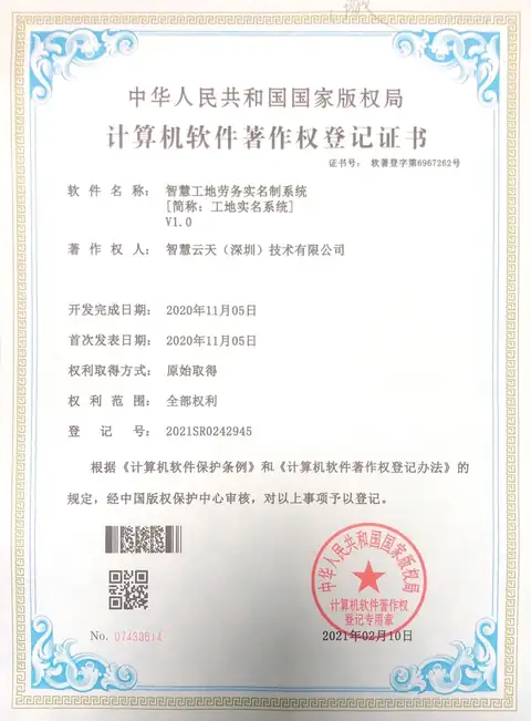 计算机软件著作权登记证书：工地实名系统
