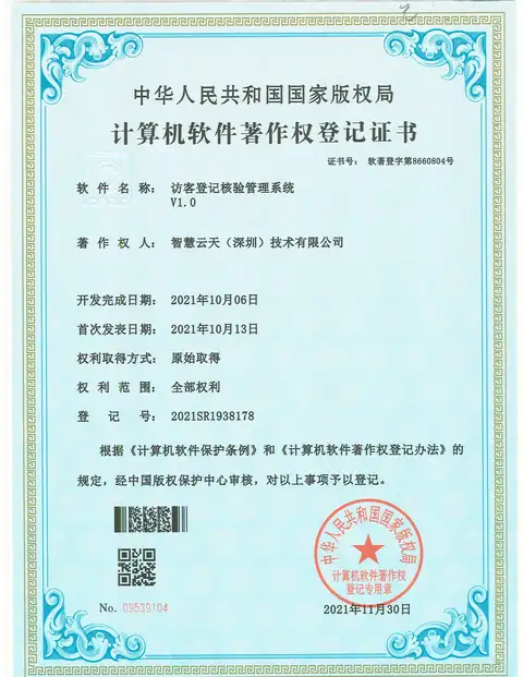计算机软件著作权登记证书：访客登记核验管理系统