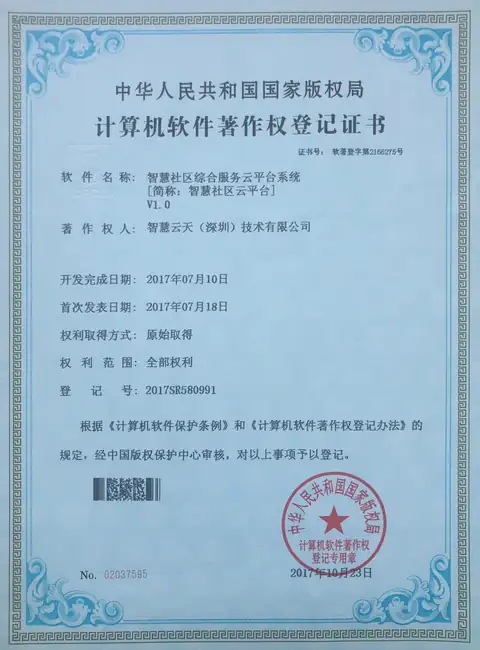 计算机软件著作权登记证书：智慧社区云平台