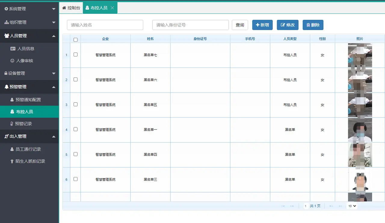 黑名单布控