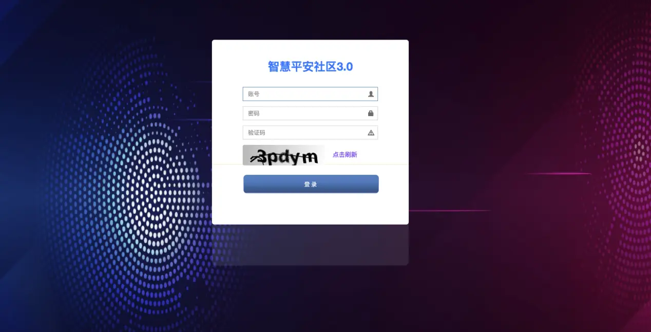 智慧平安社区物业服务平台