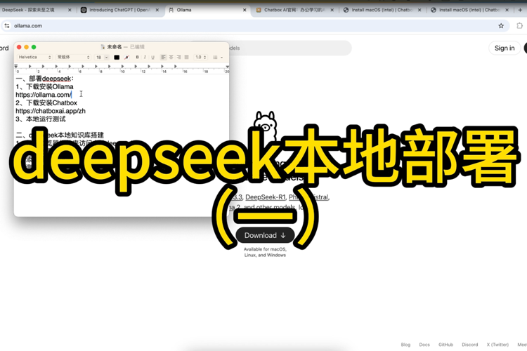 deepseek本地部署1：使用Ollama+Chatbox部署本地deepse