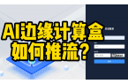 AI边缘计算盒子如何将摄像头视频流推到云
